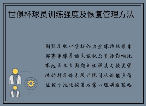 世俱杯球员训练强度及恢复管理方法