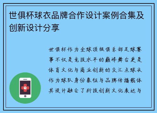 世俱杯球衣品牌合作设计案例合集及创新设计分享