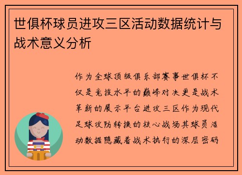 世俱杯球员进攻三区活动数据统计与战术意义分析