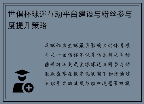 世俱杯球迷互动平台建设与粉丝参与度提升策略