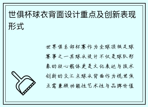 世俱杯球衣背面设计重点及创新表现形式